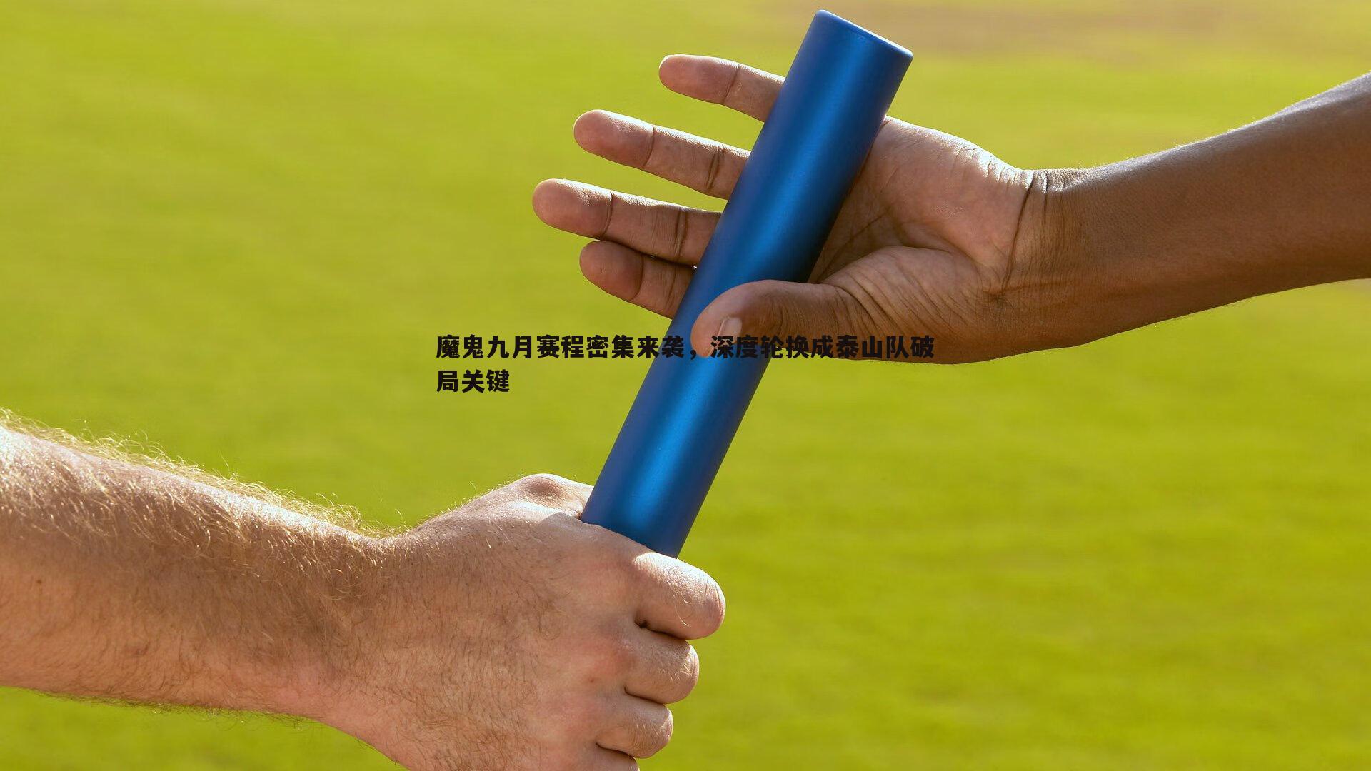 B体育-魔鬼九月赛程密集来袭，深度轮换成泰山队破局关键