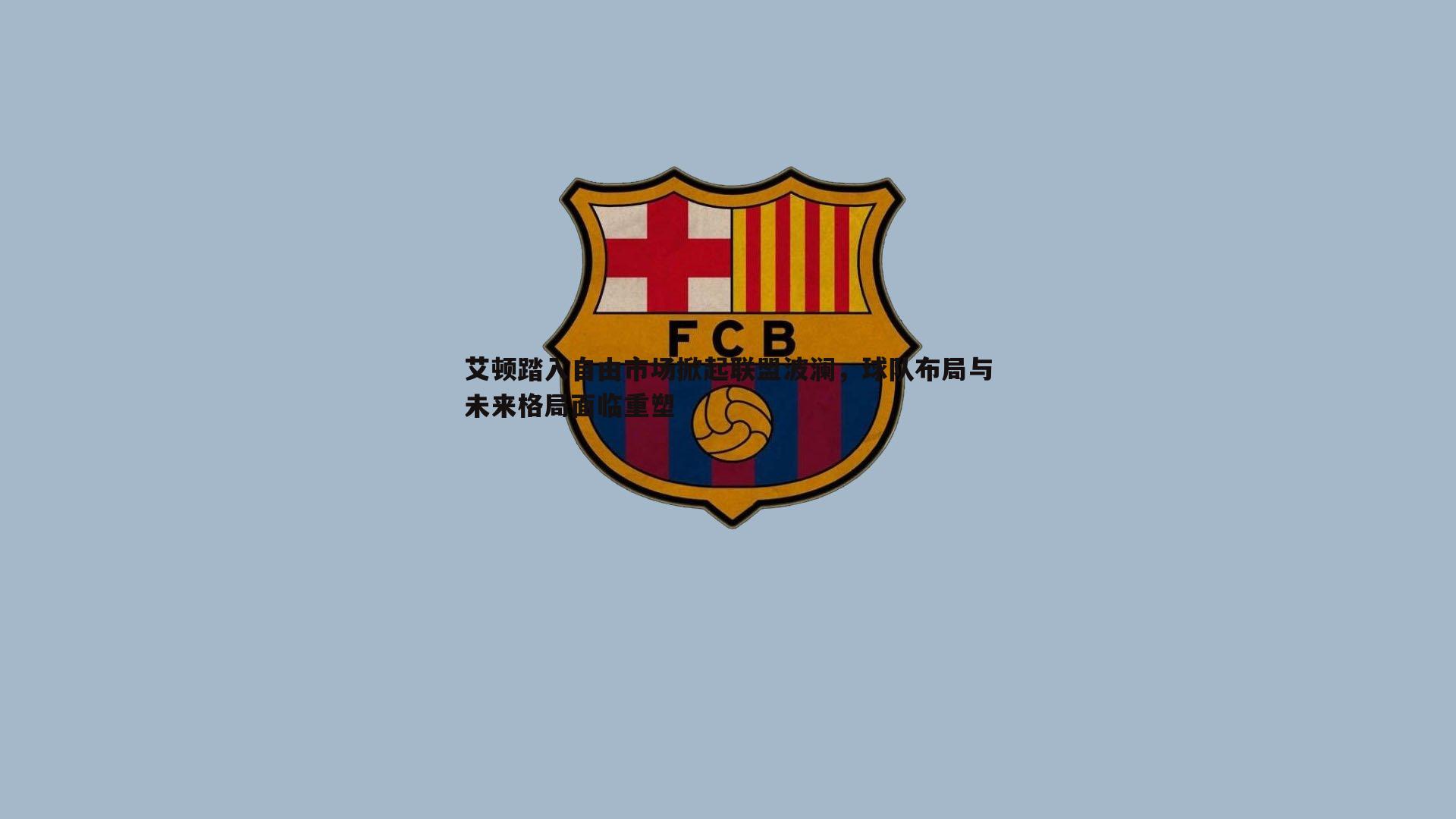 B体育-艾顿踏入自由市场掀起联盟波澜，球队布局与未来格局面临重塑