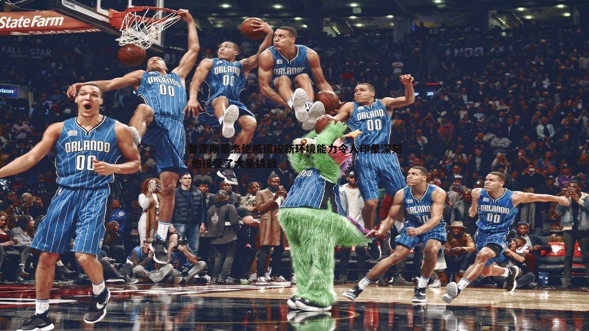 B体育-普雷斯蒂杰伦威适应新环境能力令人印象深刻 他接受了大量挑战