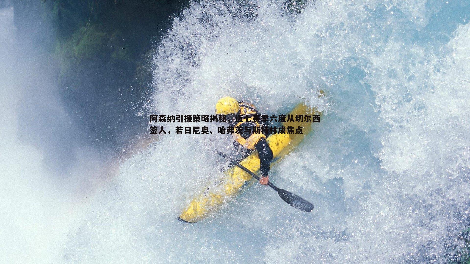 B体育-阿森纳引援策略揭秘，近七赛季六度从切尔西签人，若日尼奥、哈弗茨与斯特林成焦点