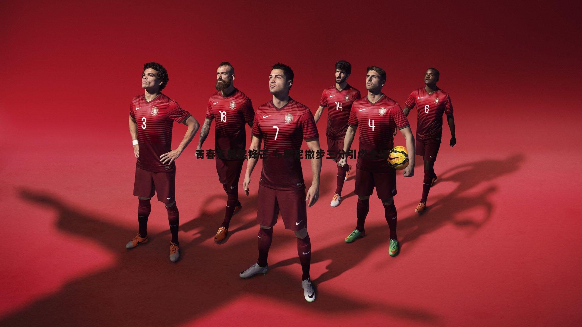 B体育-青春无畏展锋芒 布朗尼撤步三分引燃全场