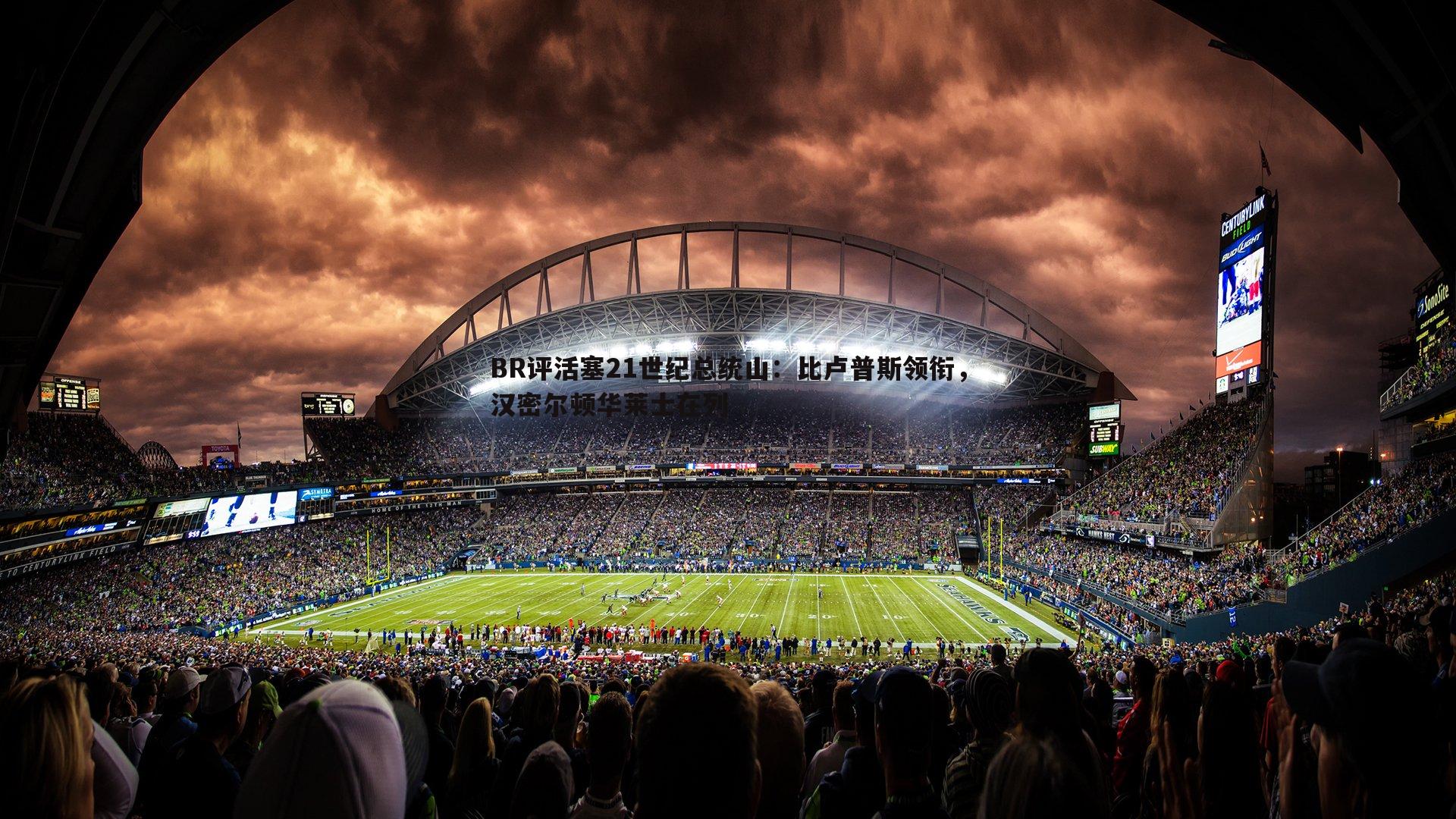 BR评活塞21世纪总统山：比卢普斯领衔，汉密尔顿华莱士在列