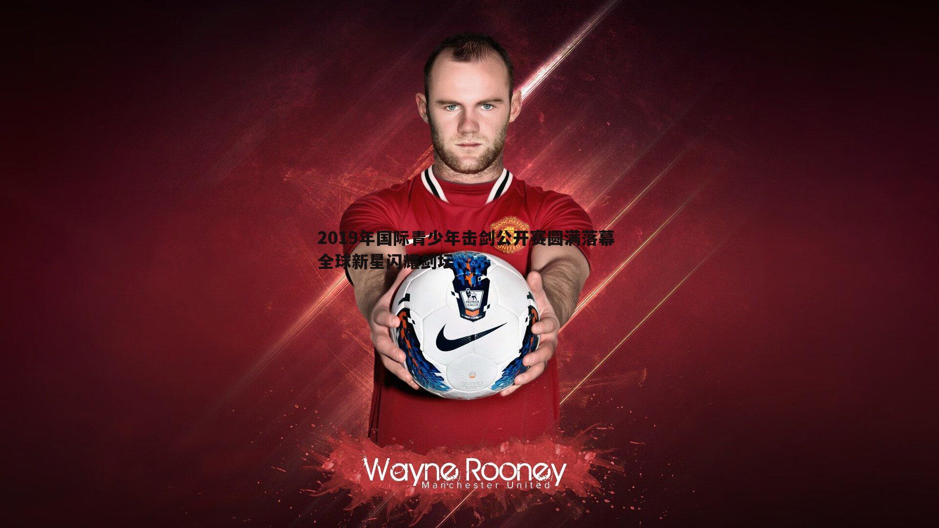 B体育-2019年国际青少年击剑公开赛圆满落幕 全球新星闪耀剑坛