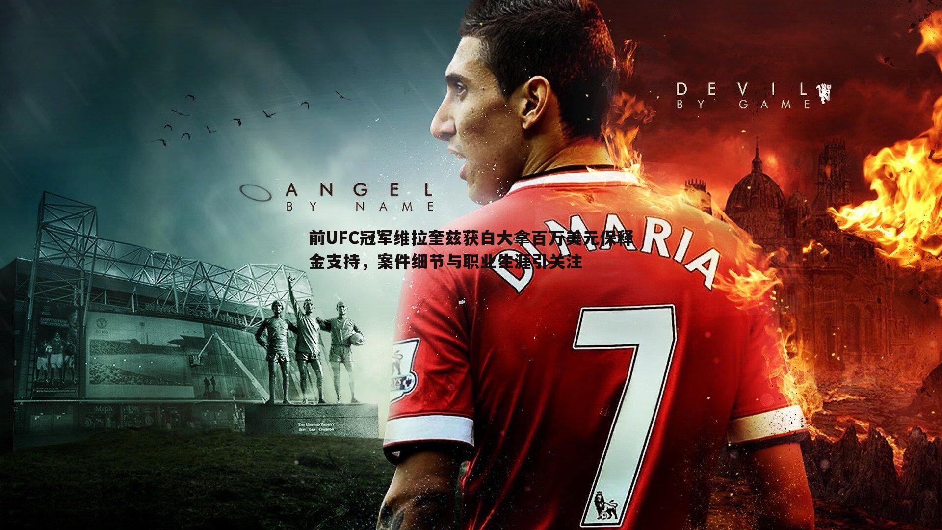 B体育-前UFC冠军维拉奎兹获白大拿百万美元保释金支持，案件细节与职业生涯引关注