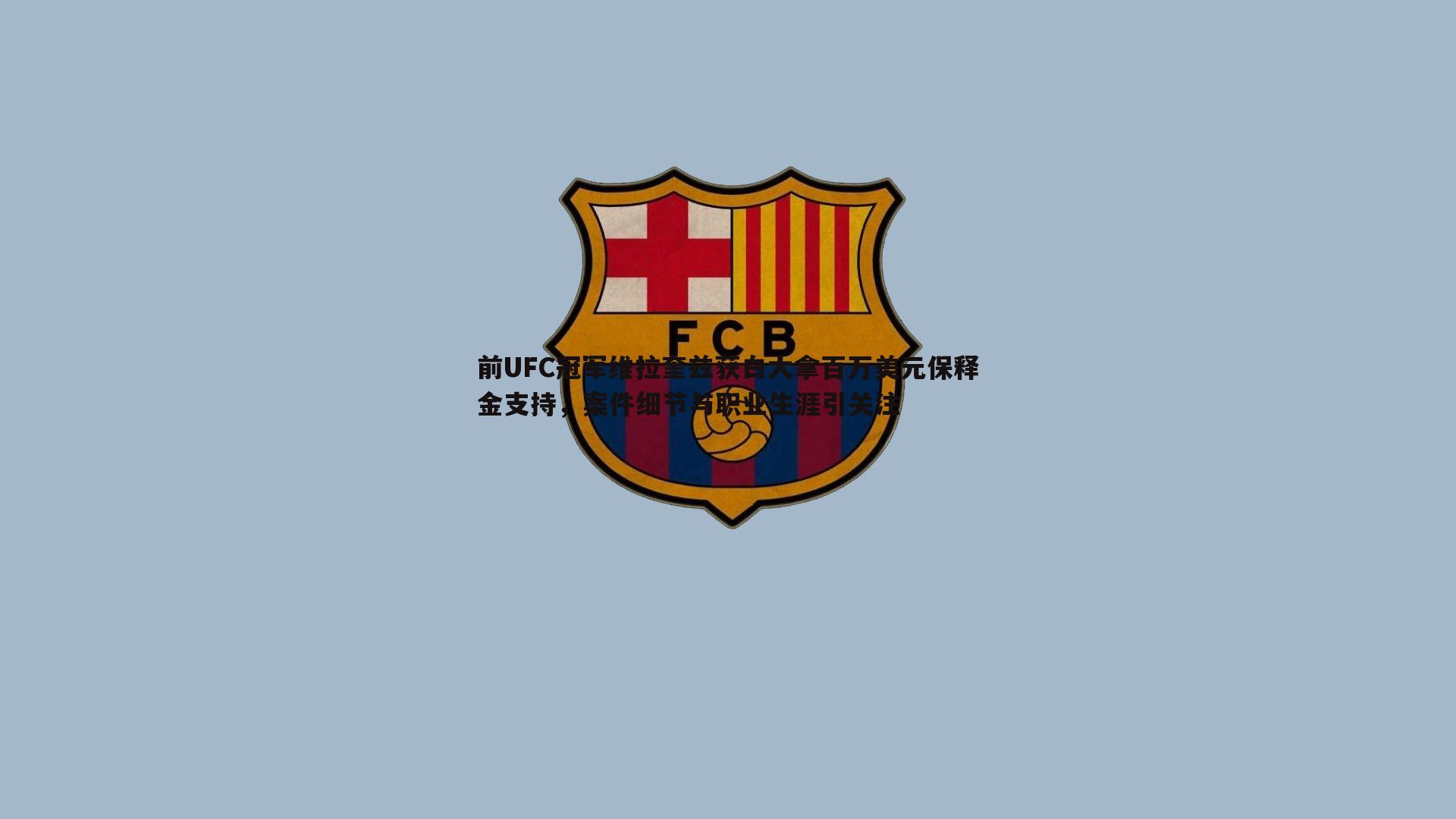 前UFC冠军维拉奎兹获白大拿百万美元保释金支持,案件细节与职业生涯引关注