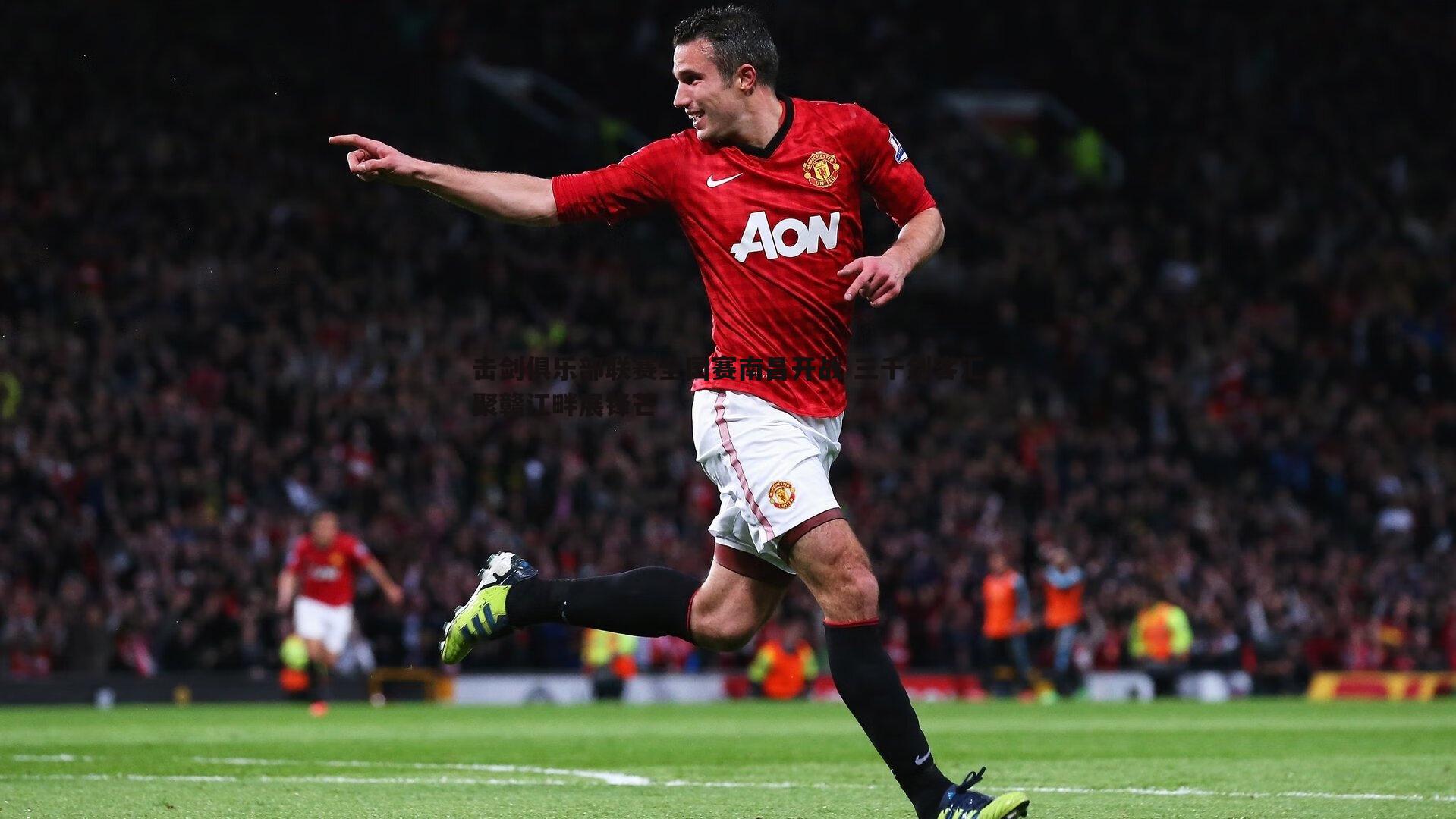 击剑俱乐部联赛全国赛南昌开战 三千剑客汇聚赣江畔展锋芒