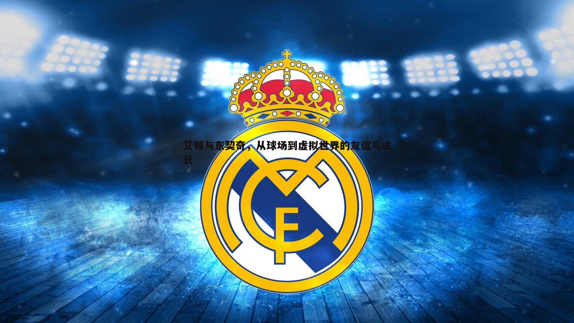 B体育-艾顿与东契奇，从球场到虚拟世界的友谊与成长