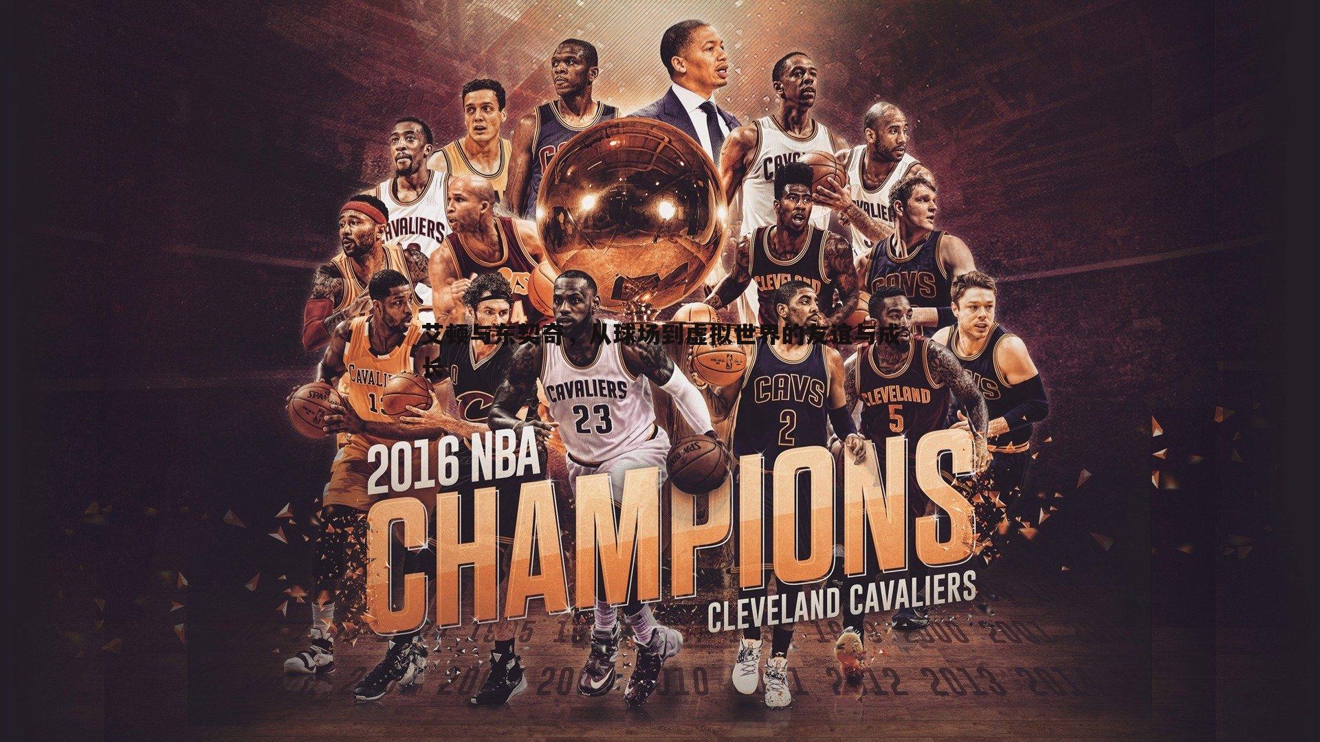 艾顿与东契奇,从球场到虚拟世界的友谊与成长