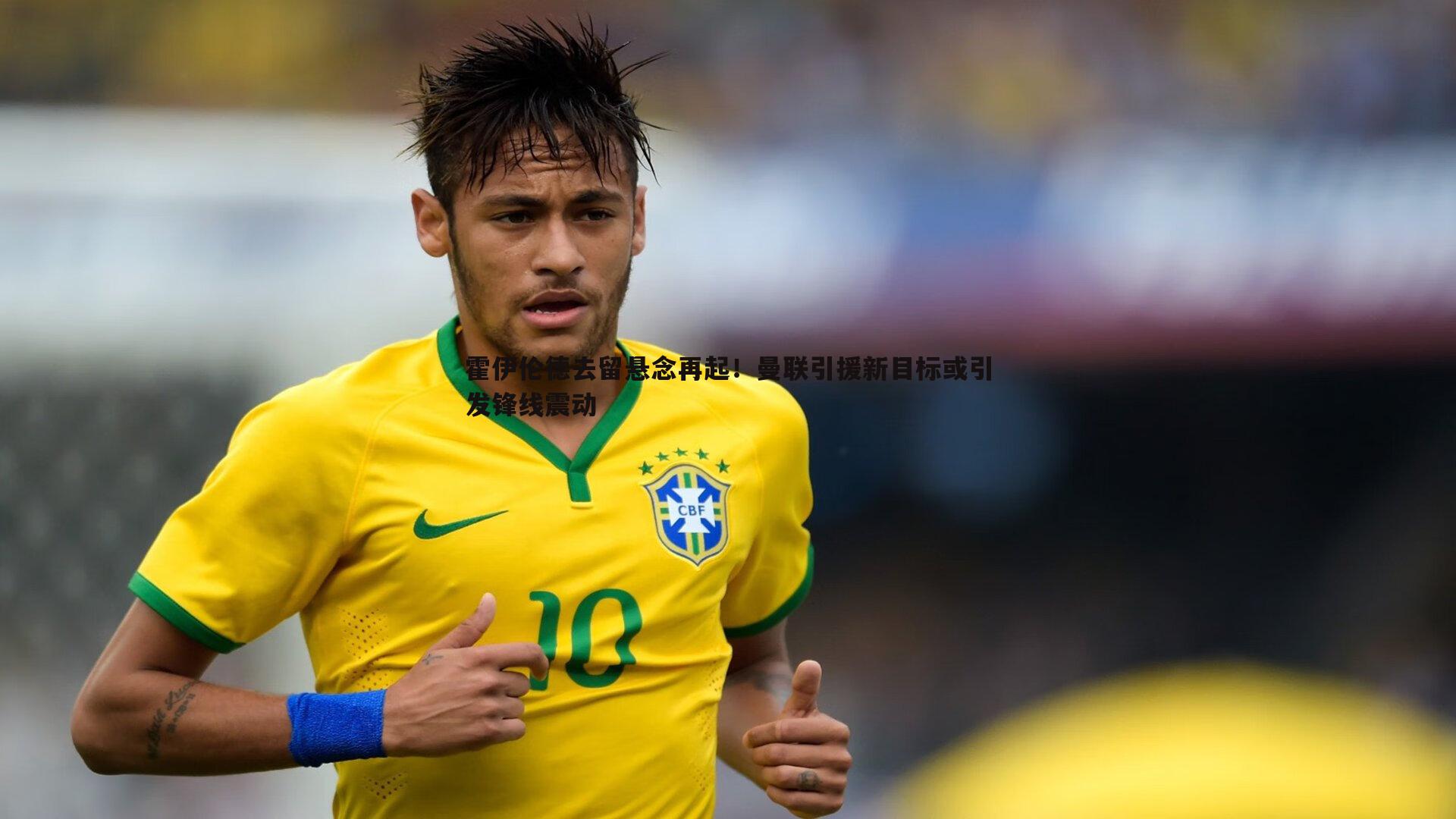 B体育-霍伊伦德去留悬念再起！曼联引援新目标或引发锋线震动