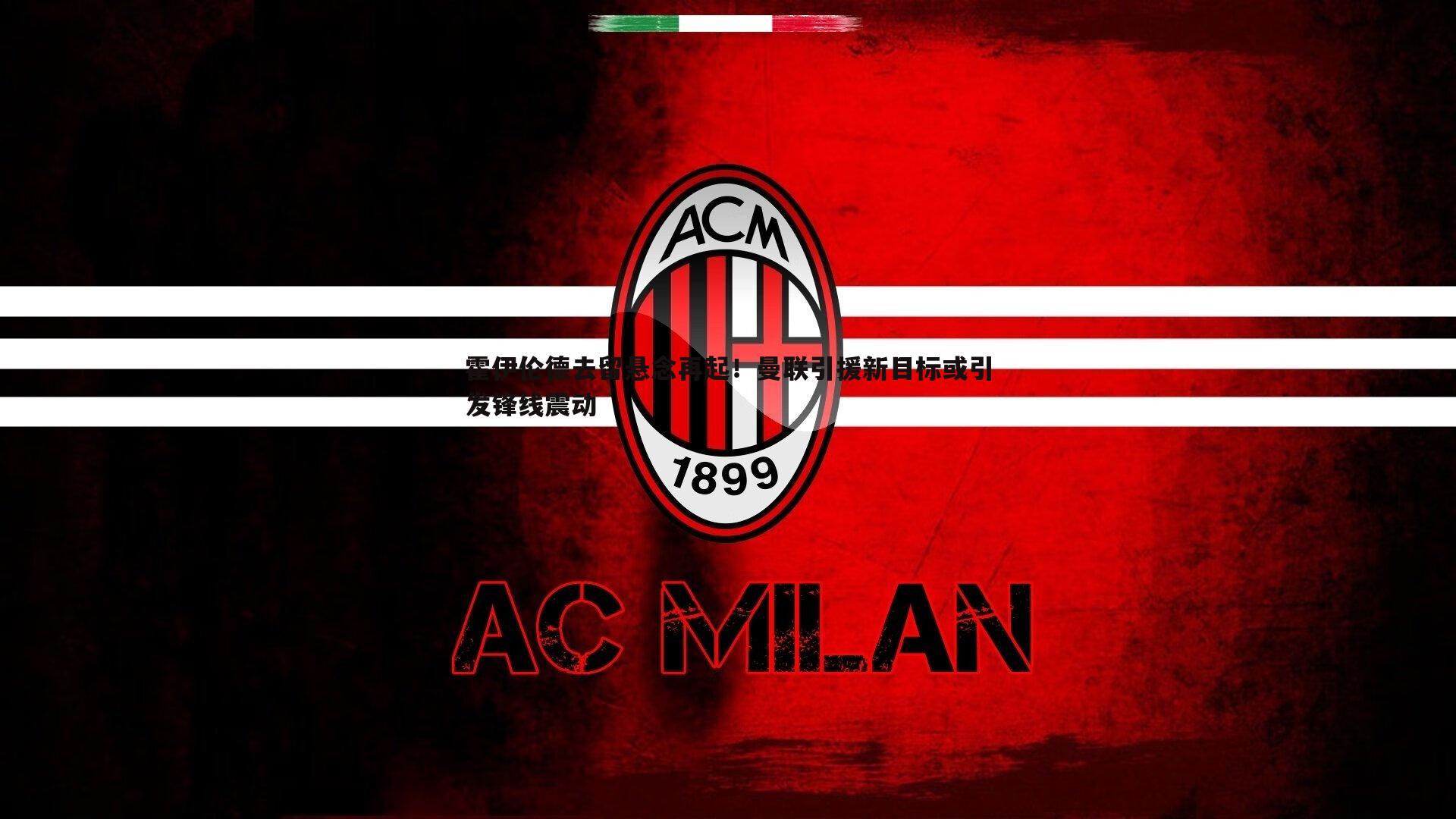 霍伊伦德去留悬念再起!曼联引援新目标或引发锋线震动