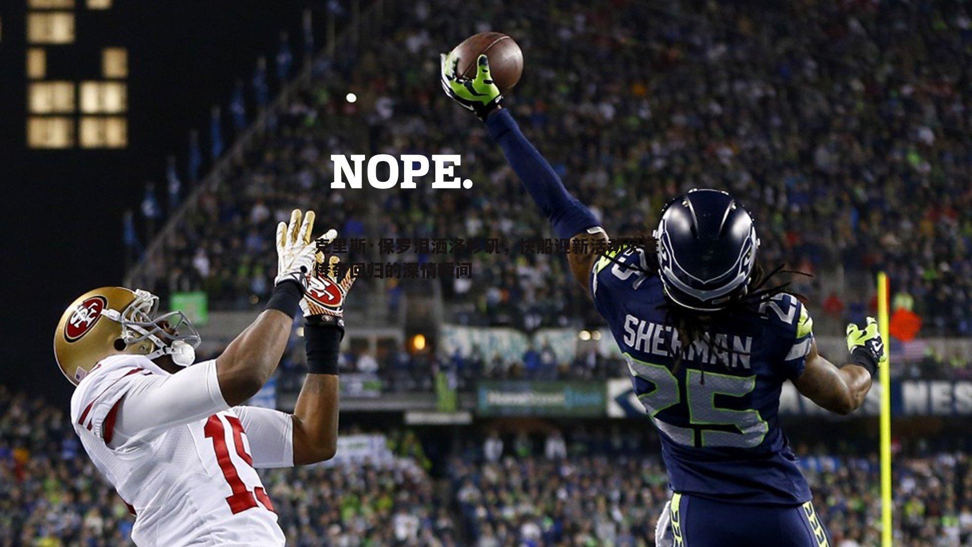 克里斯·保罗泪洒洛杉矶,快船迎新活动见证传奇回归的深情瞬间