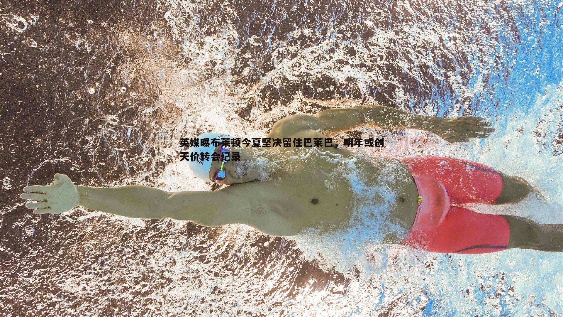 英媒曝布莱顿今夏坚决留住巴莱巴，明年或创天价转会纪录