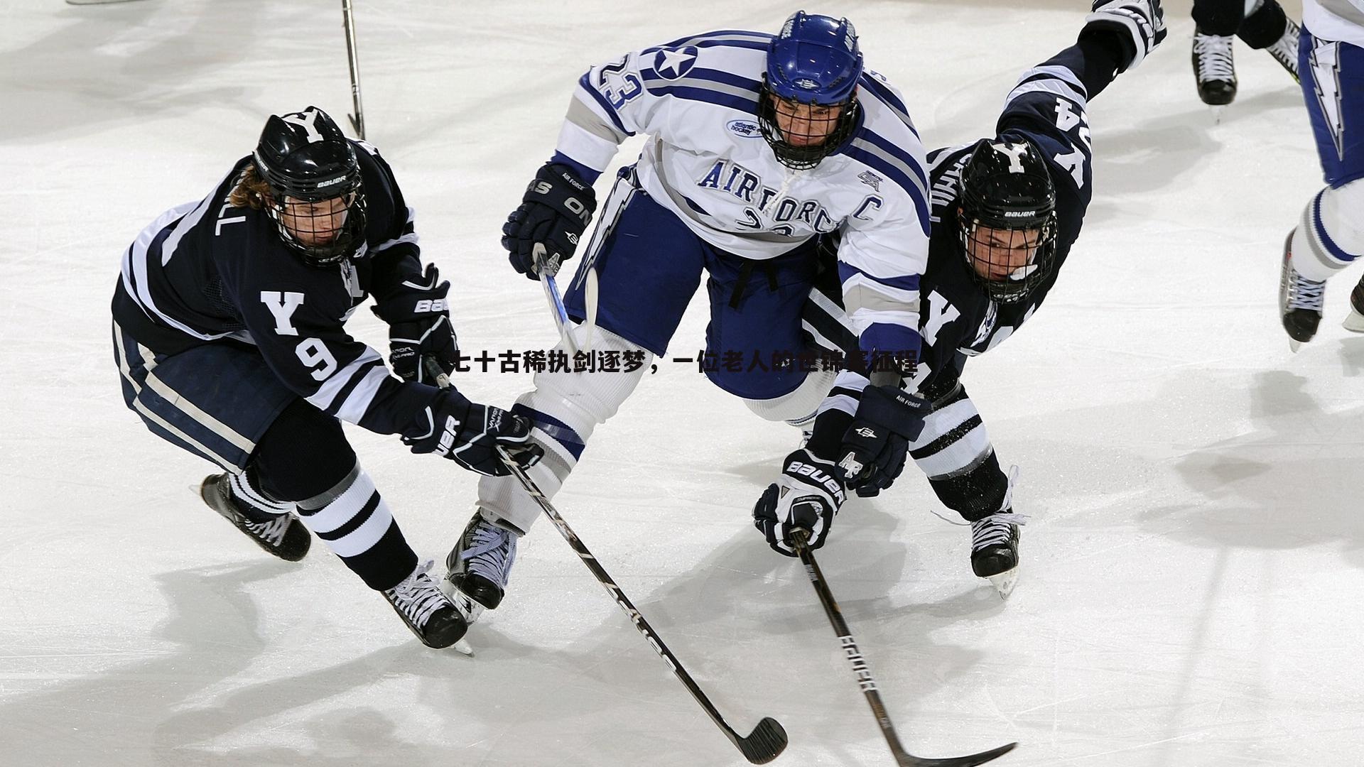 七十古稀执剑逐梦，一位老人的世锦赛征程