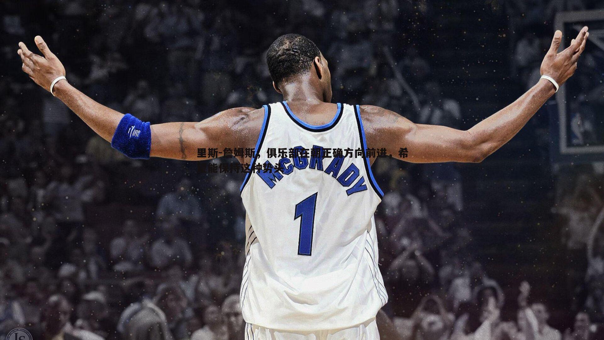 B体育-里斯-詹姆斯，俱乐部在朝正确方向前进，希望能保持这种势头