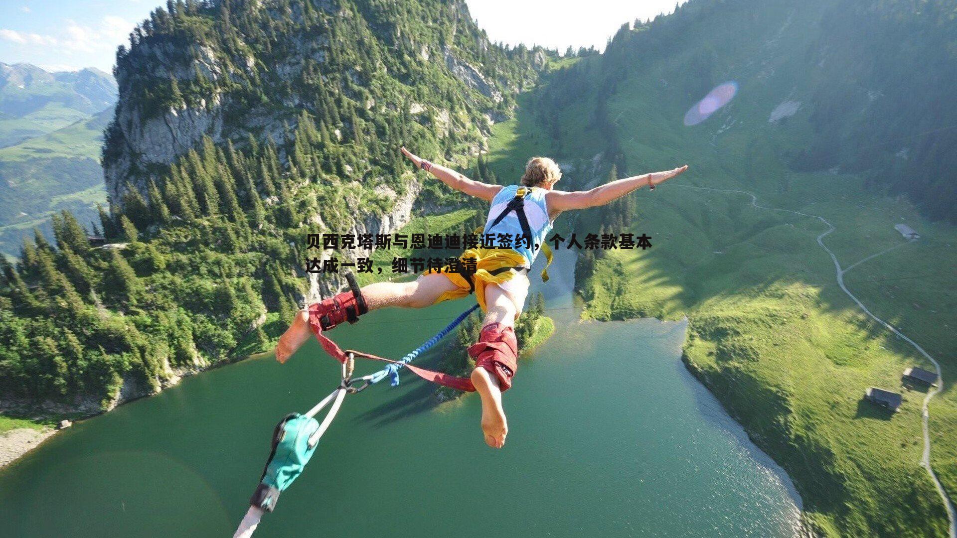 B体育-贝西克塔斯与恩迪迪接近签约，个人条款基本达成一致，细节待澄清