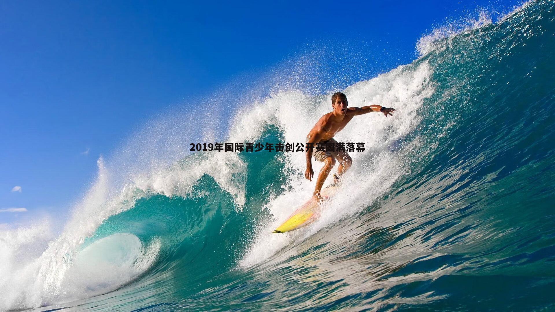 B体育-2019年国际青少年击剑公开赛圆满落幕