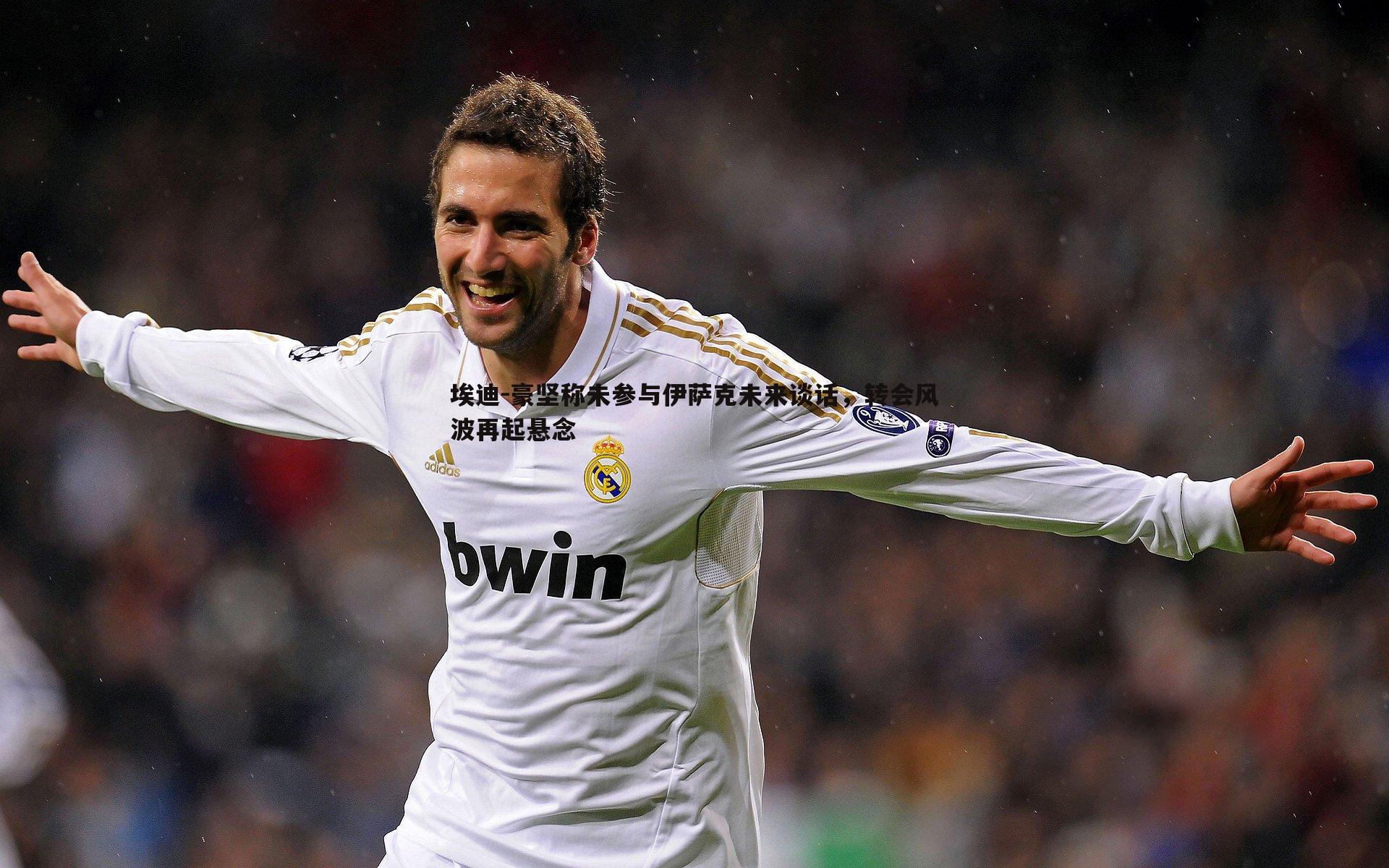 B体育-埃迪-豪坚称未参与伊萨克未来谈话，转会风波再起悬念