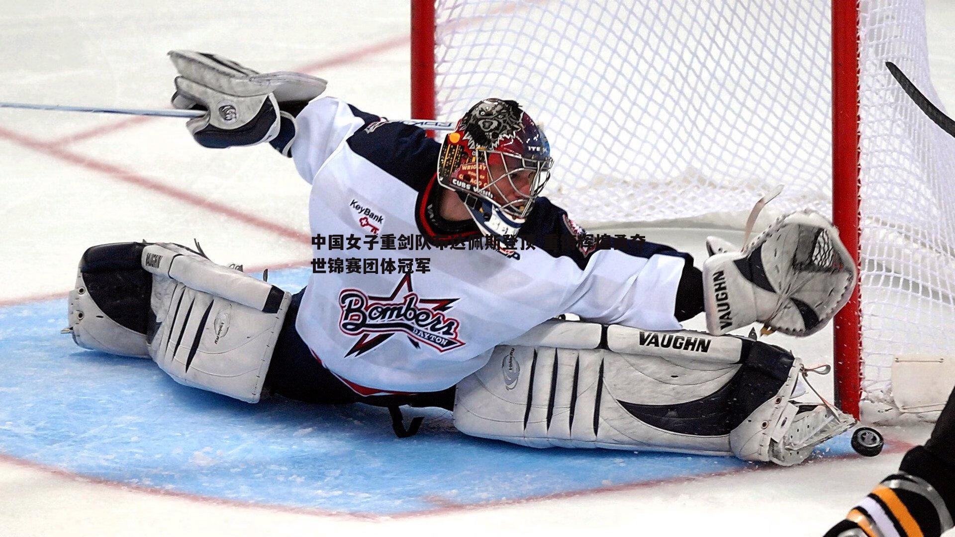 B体育-中国女子重剑队布达佩斯登顶 重铸辉煌勇夺世锦赛团体冠军