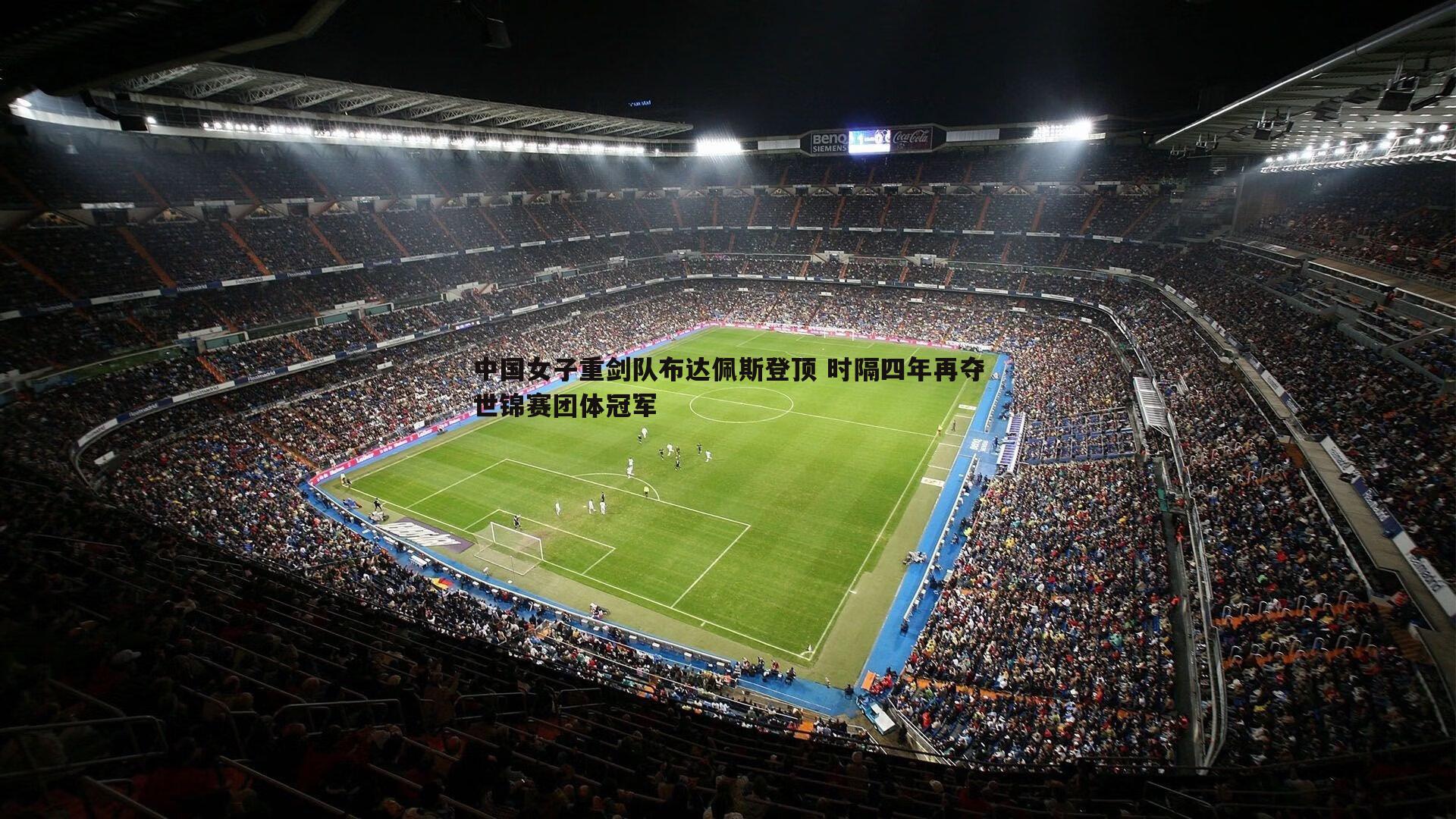 B体育-中国女子重剑队布达佩斯登顶 时隔四年再夺世锦赛团体冠军