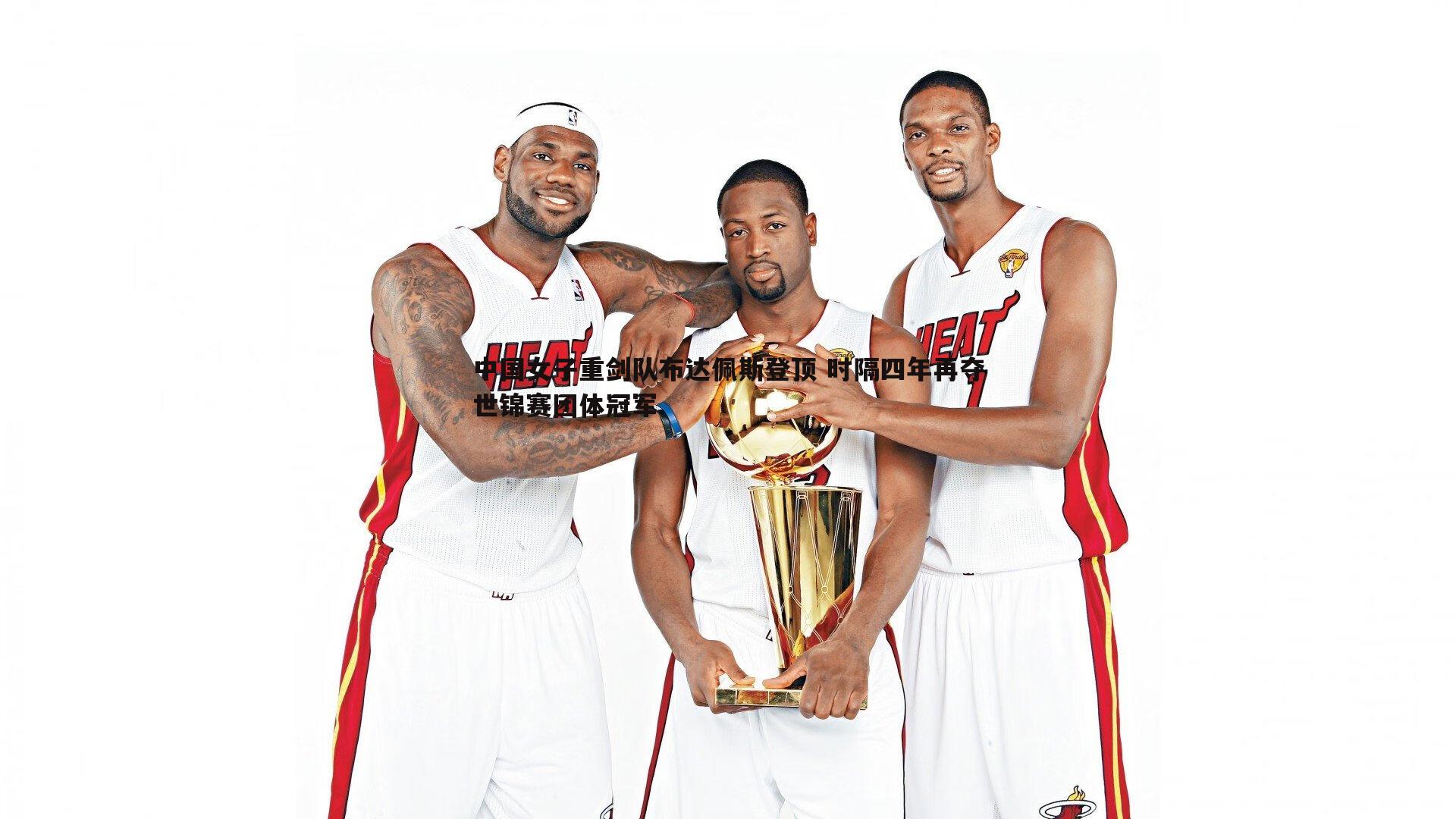 中国女子重剑队布达佩斯登顶 时隔四年再夺世锦赛团体冠军