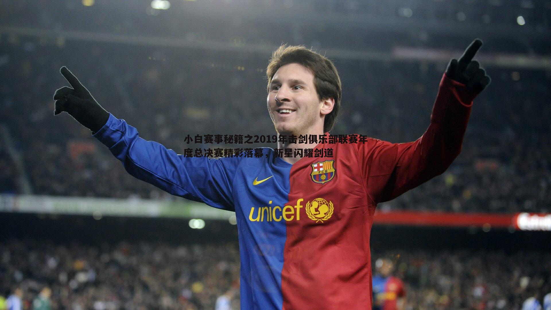 B体育-小白赛事秘籍之2019年击剑俱乐部联赛年度总决赛精彩落幕，新星闪耀剑道