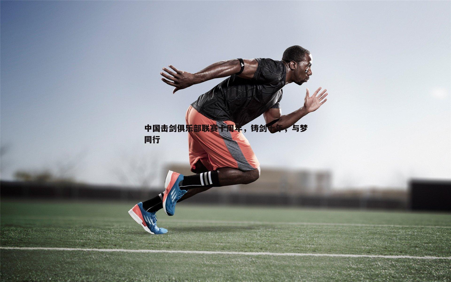 中国击剑俱乐部联赛十周年，铸剑十年，与梦同行