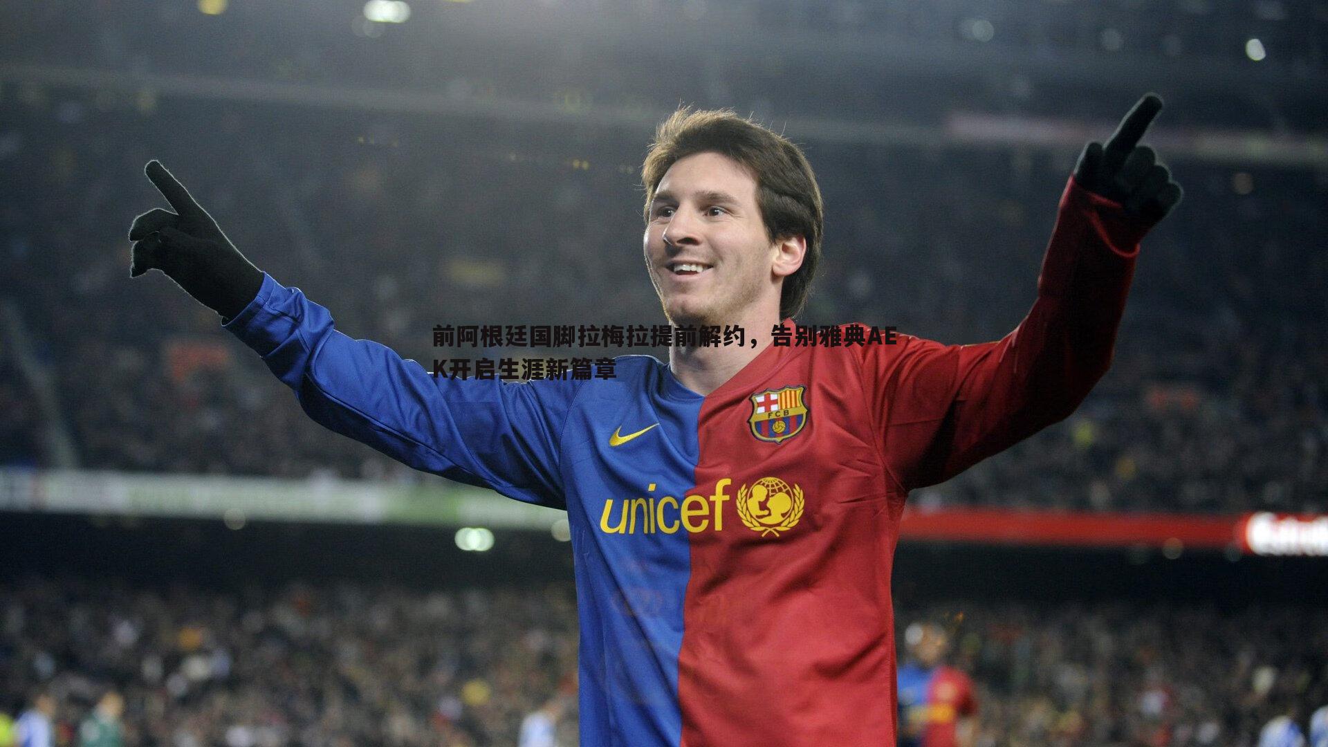 B体育-前阿根廷国脚拉梅拉提前解约，告别雅典AEK开启生涯新篇章