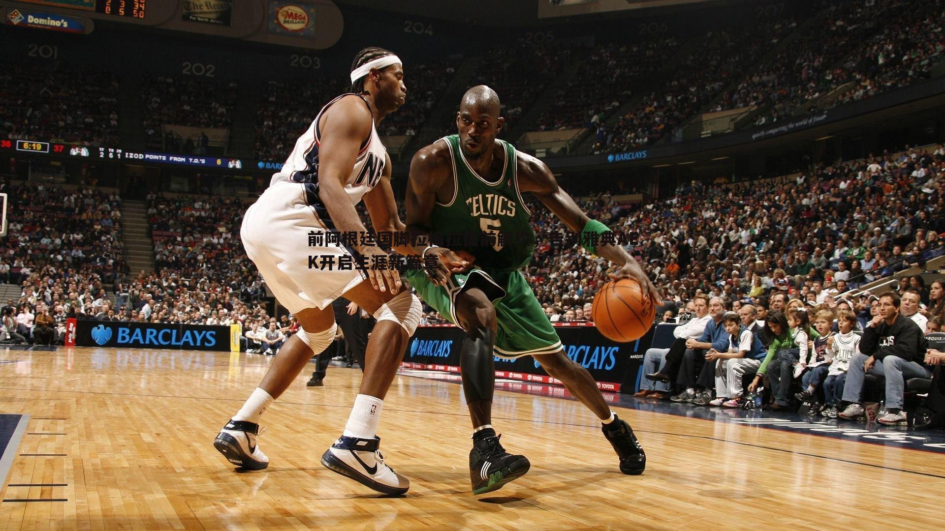 前阿根廷国脚拉梅拉提前解约，告别雅典AEK开启生涯新篇章