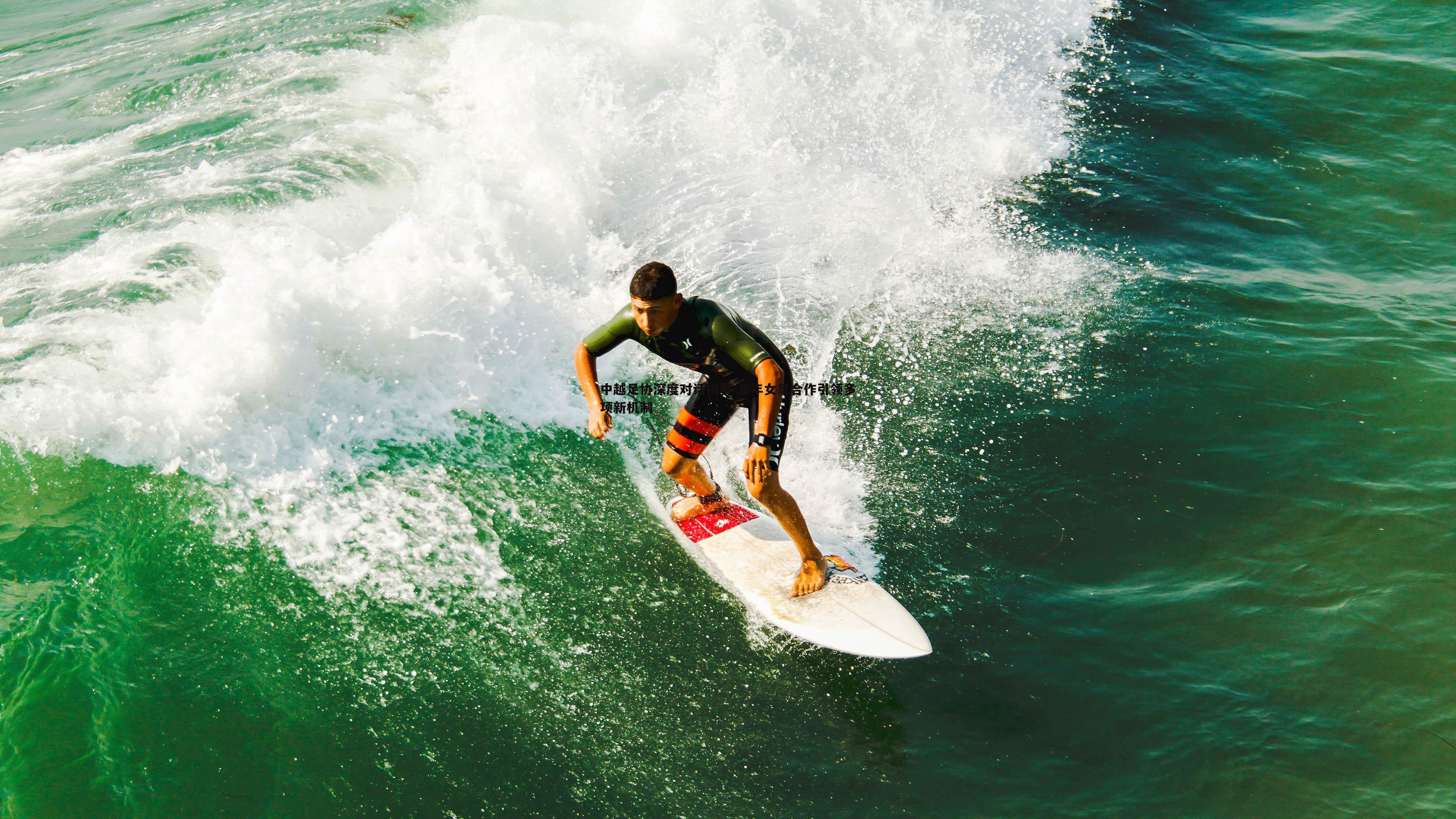 B体育-中越足协深度对话揭幕 青年女足合作引领多项新机制