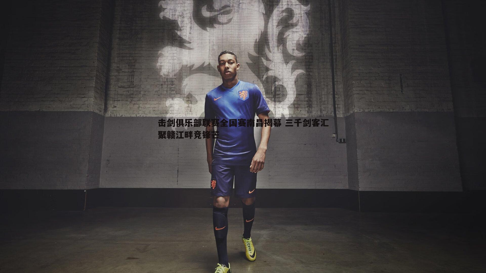 击剑俱乐部联赛全国赛南昌揭幕 三千剑客汇聚赣江畔竞锋芒