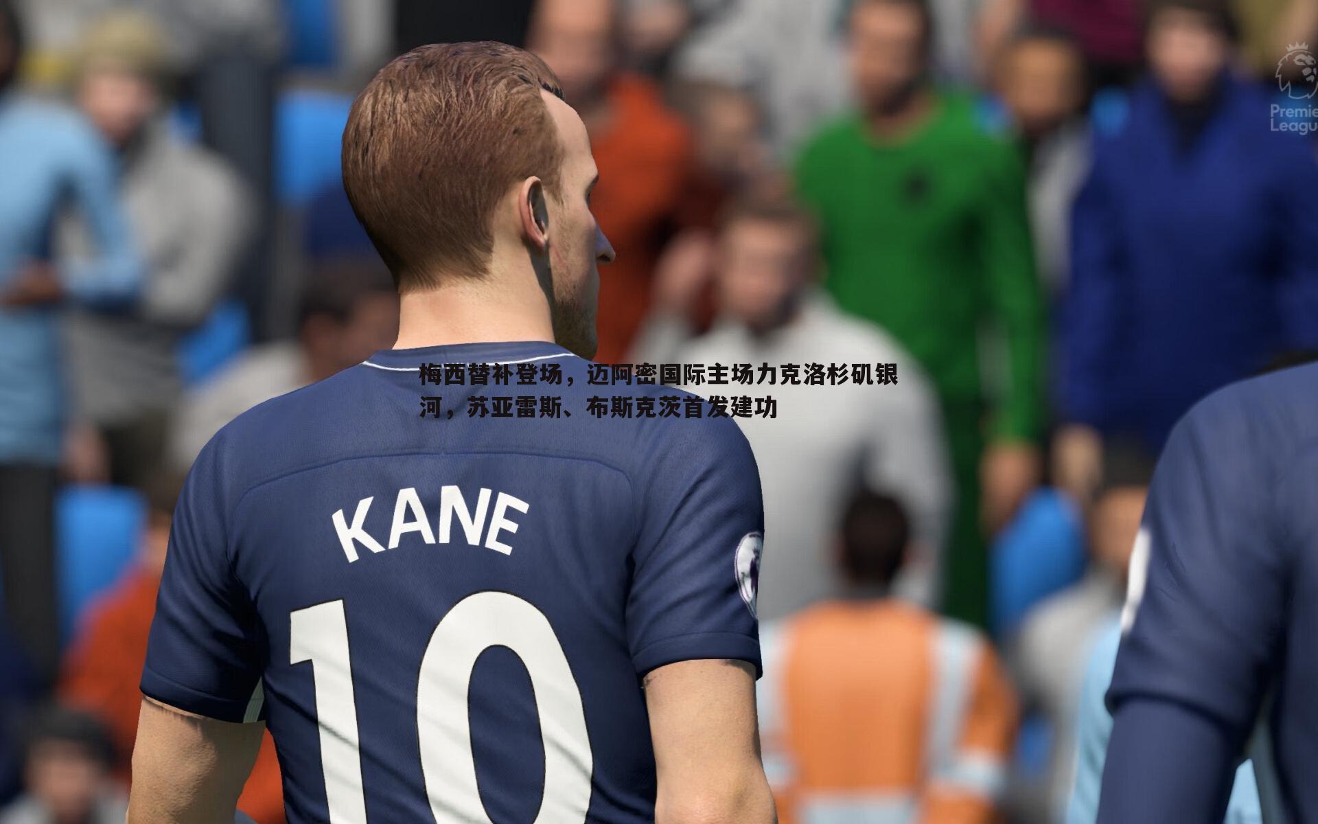 梅西替补登场，迈阿密国际主场力克洛杉矶银河，苏亚雷斯、布斯克茨首发建功