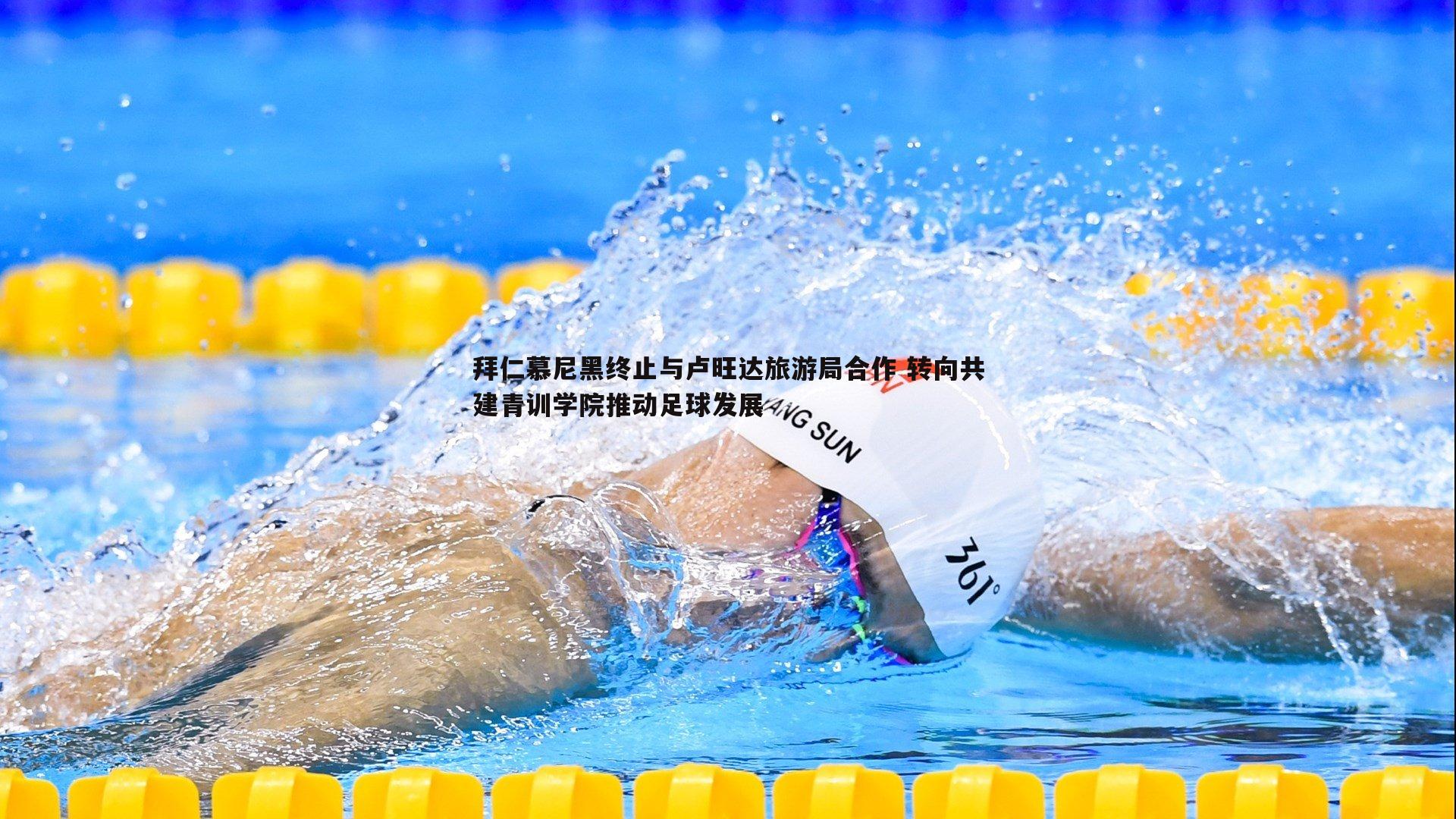 B体育-拜仁慕尼黑终止与卢旺达旅游局合作 转向共建青训学院推动足球发展