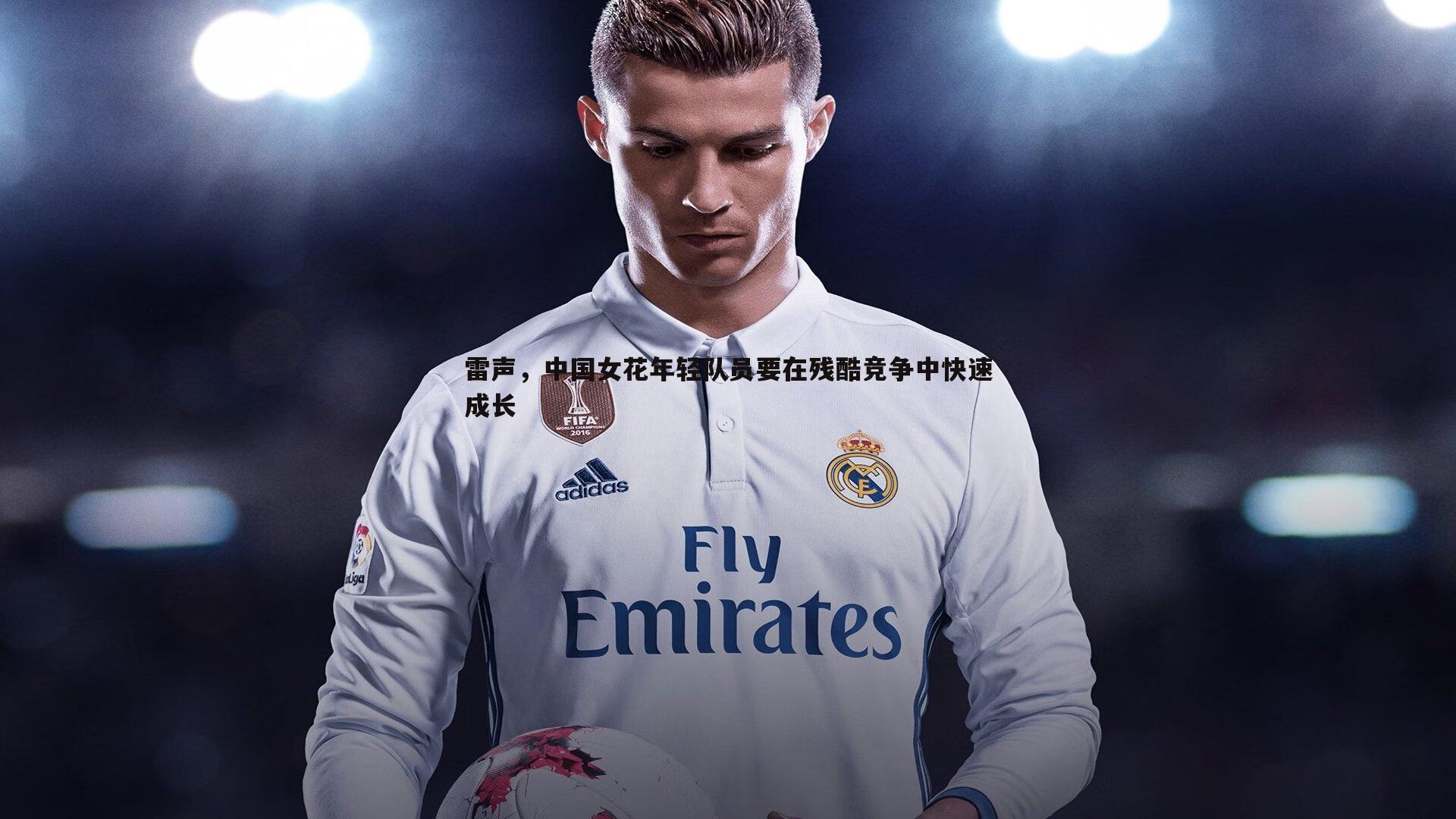 B体育-雷声，中国女花年轻队员要在残酷竞争中快速成长