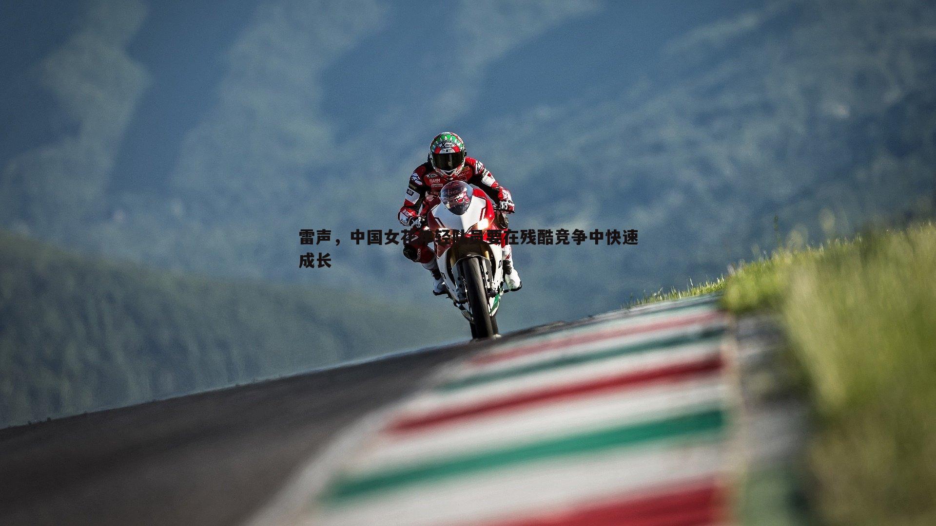 雷声,中国女花年轻队员要在残酷竞争中快速成长