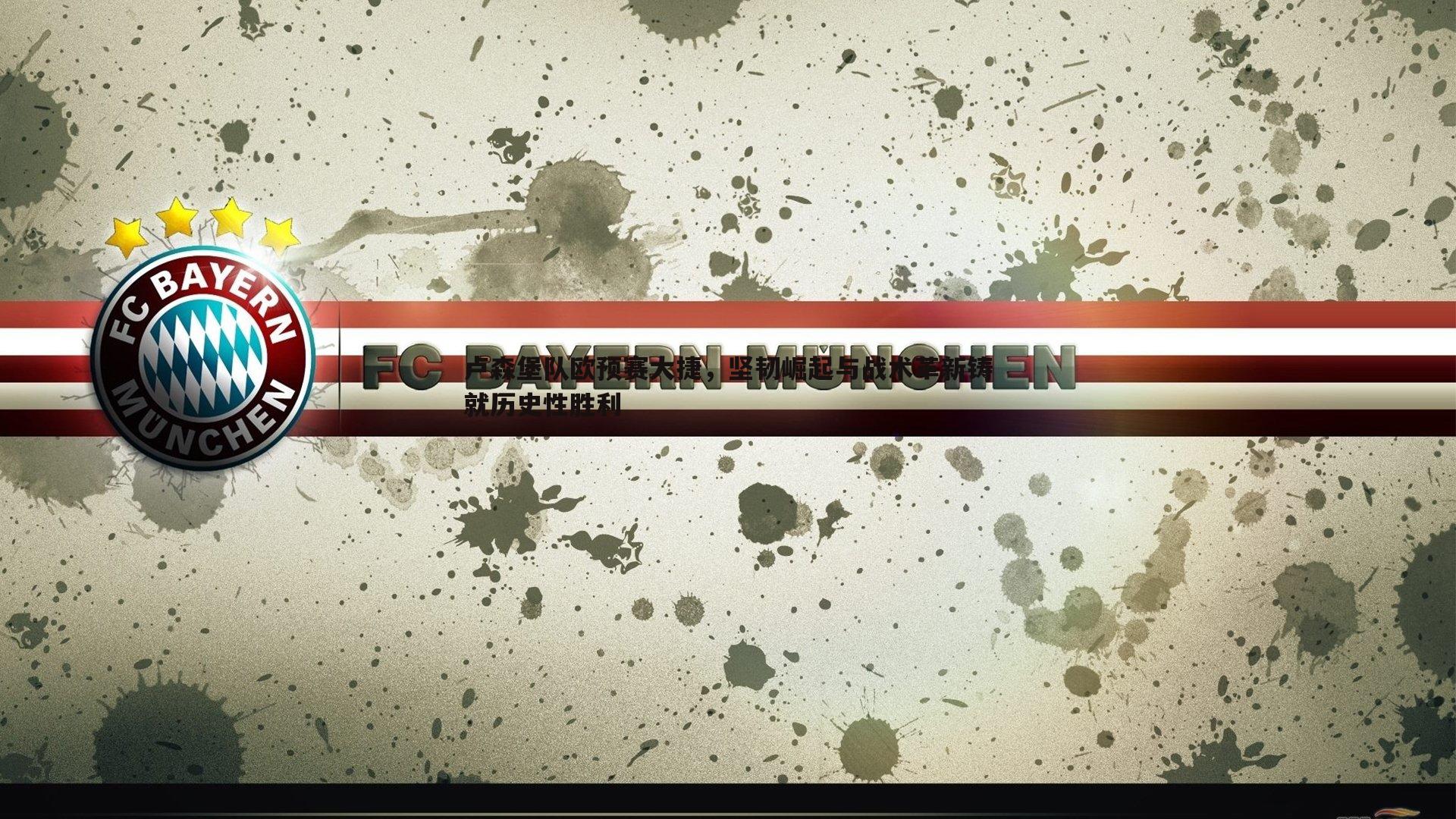 B体育-卢森堡队欧预赛大捷，坚韧崛起与战术革新铸就历史性胜利