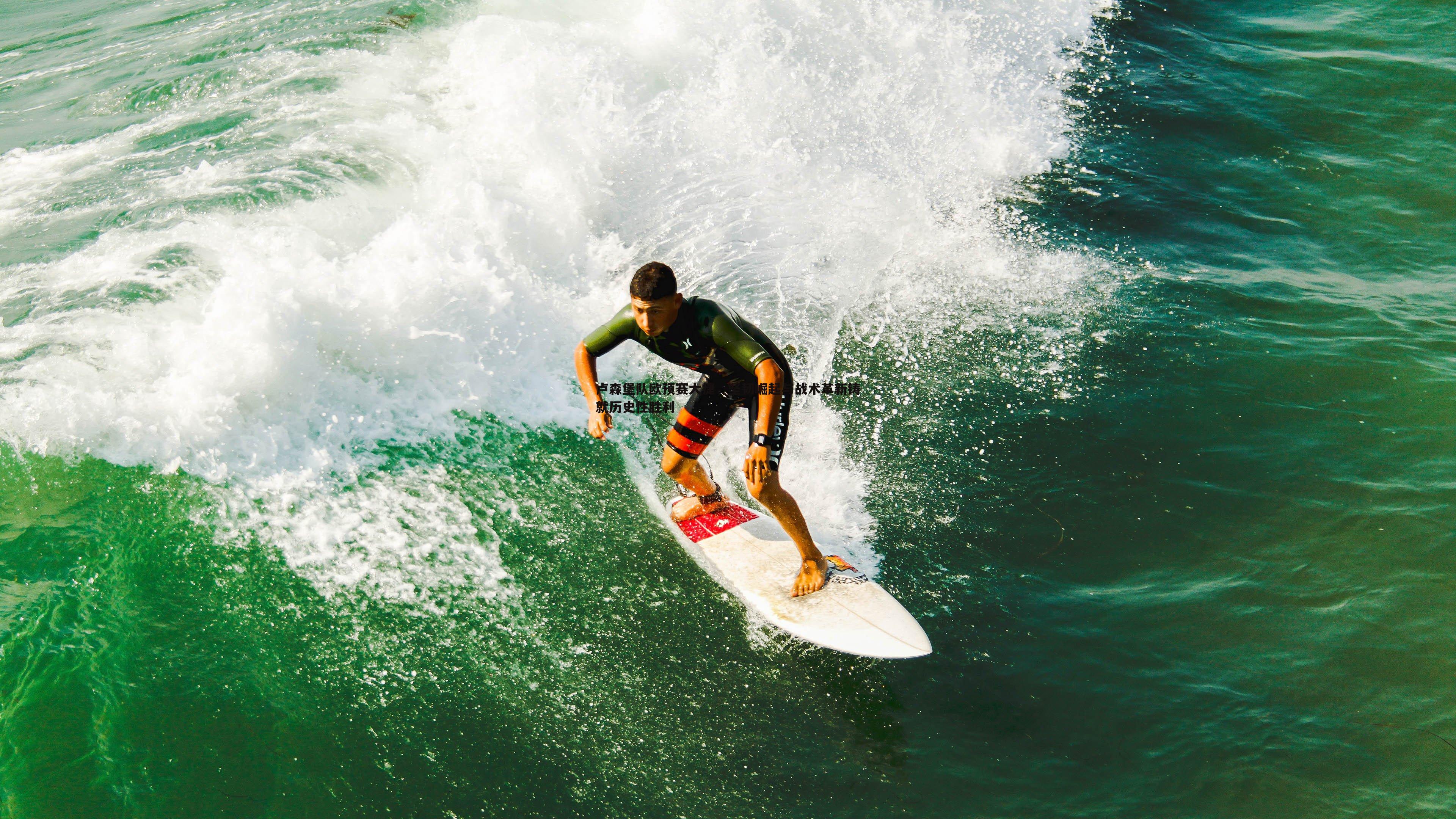 卢森堡队欧预赛大捷,坚韧崛起与战术革新铸就历史性胜利