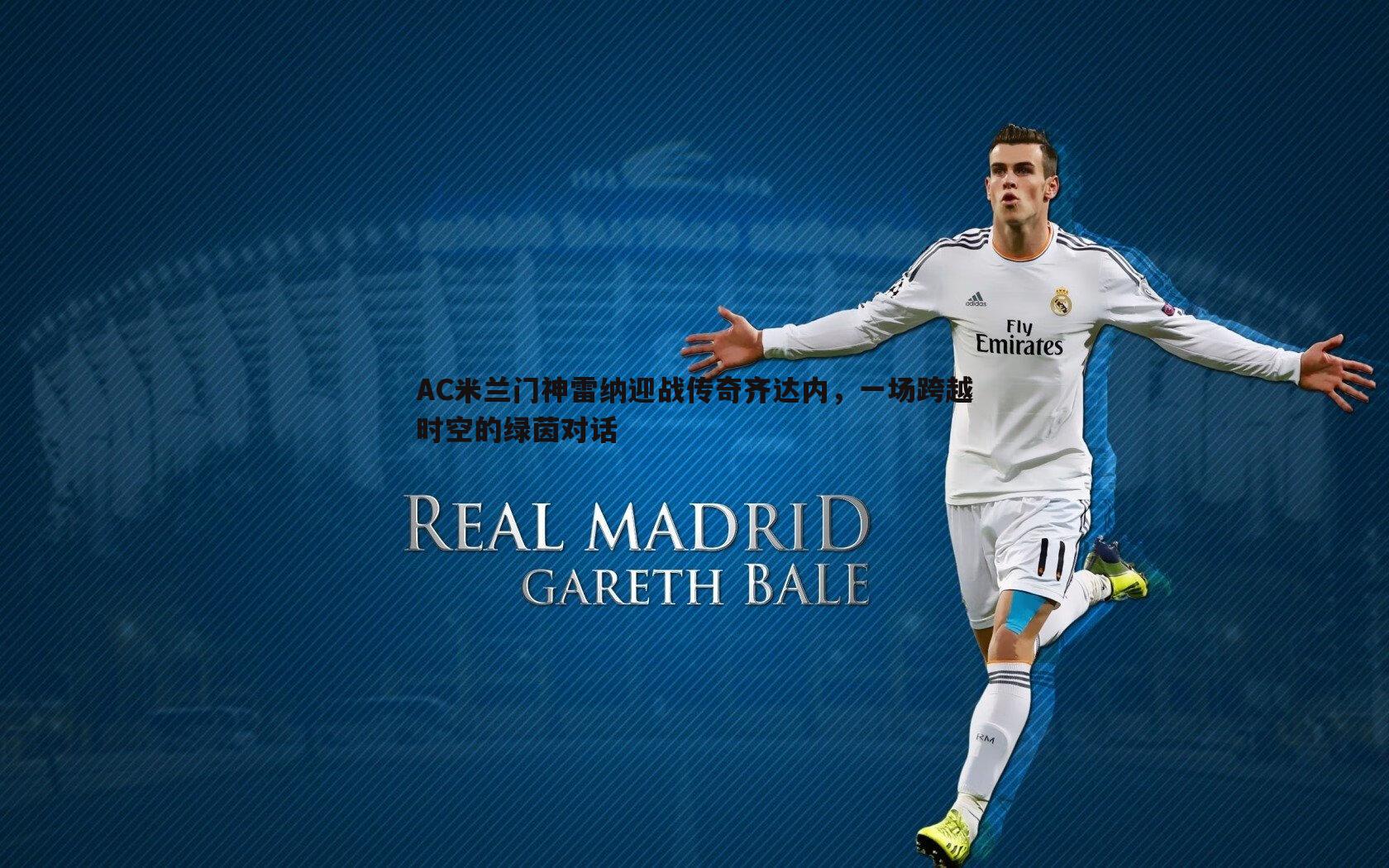 B体育-AC米兰门神雷纳迎战传奇齐达内，一场跨越时空的绿茵对话