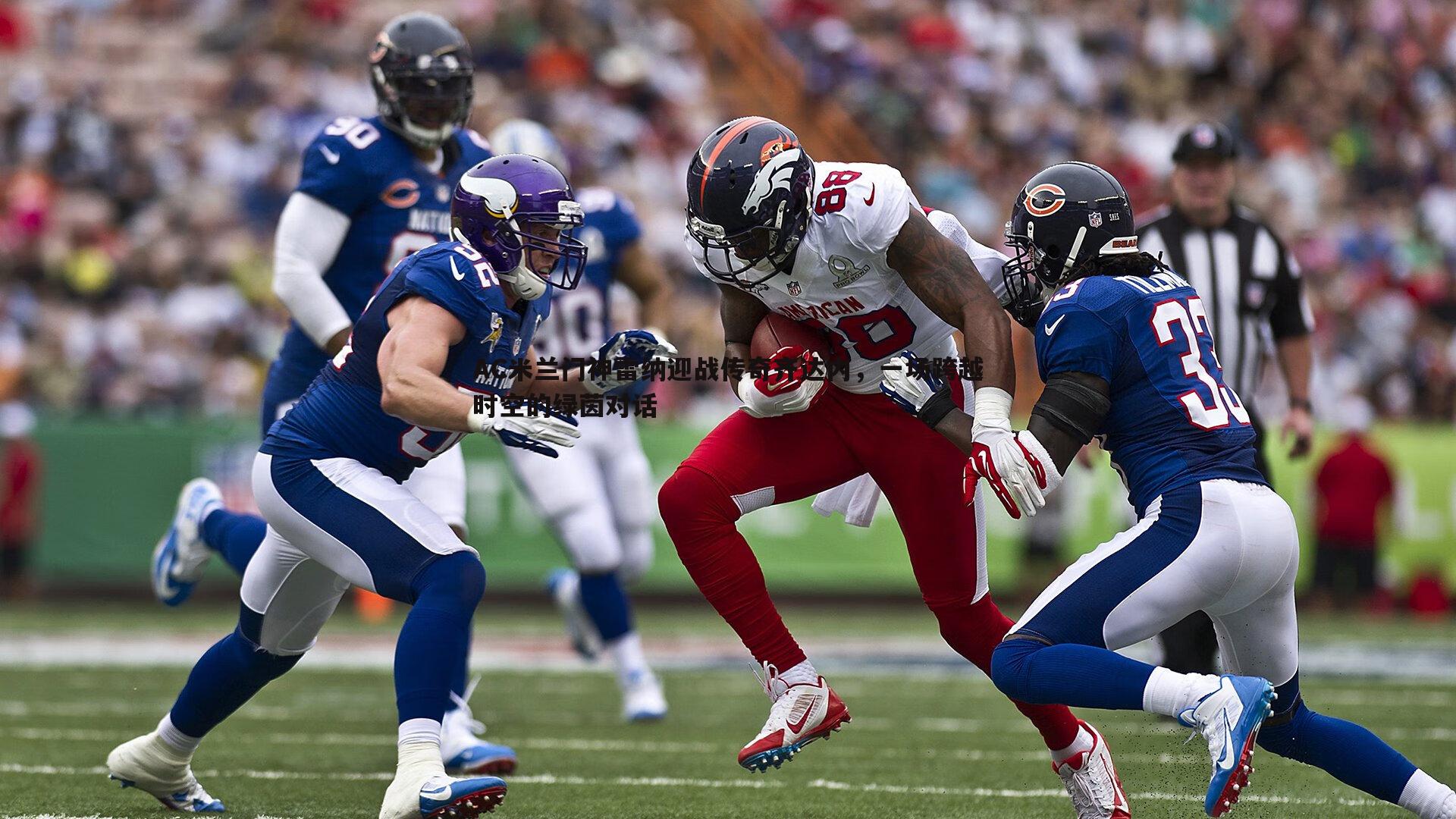 AC米兰门神雷纳迎战传奇齐达内，一场跨越时空的绿茵对话