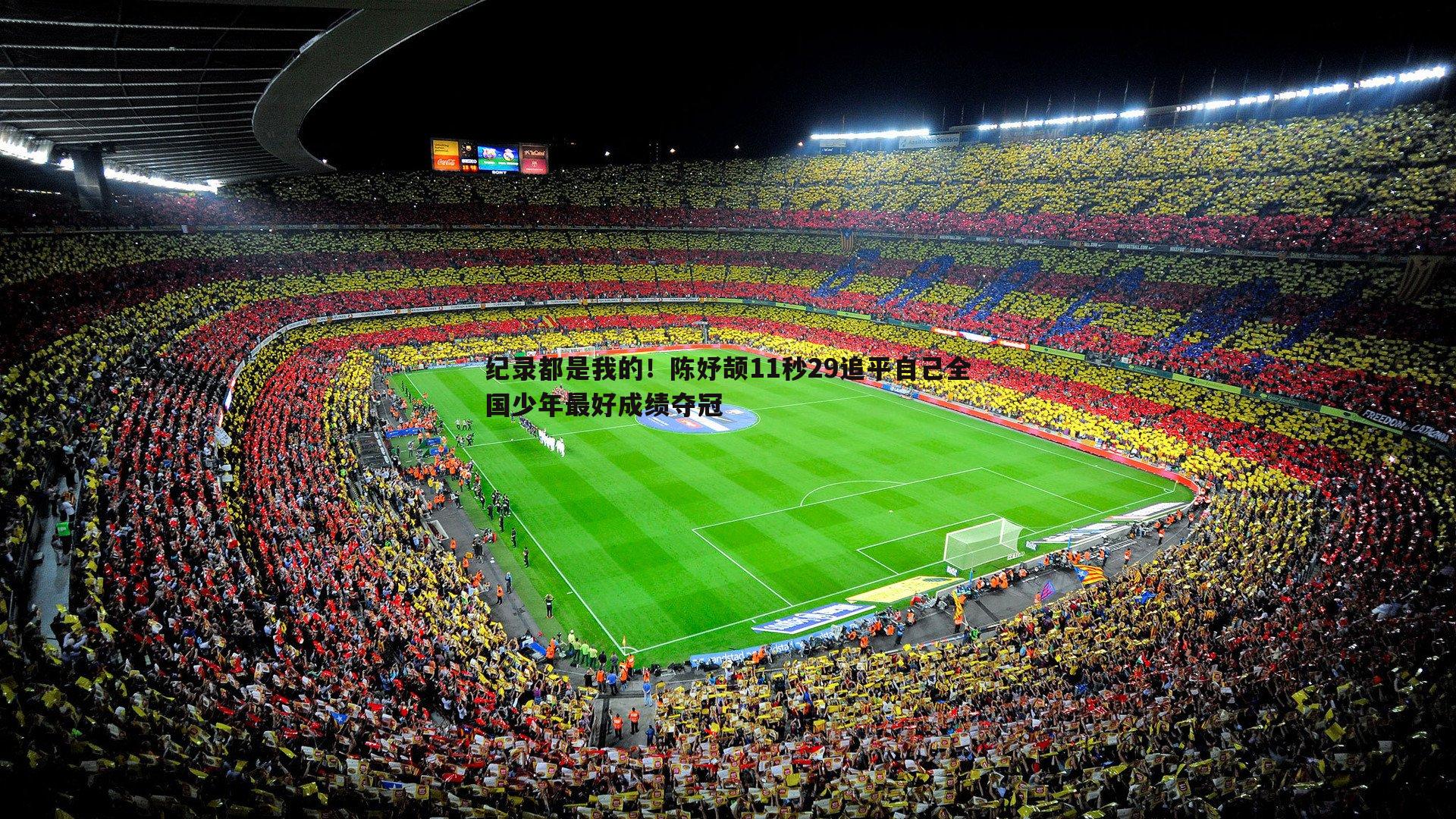 B体育-纪录都是我的！陈妤颉11秒29追平自己全国少年最好成绩夺冠