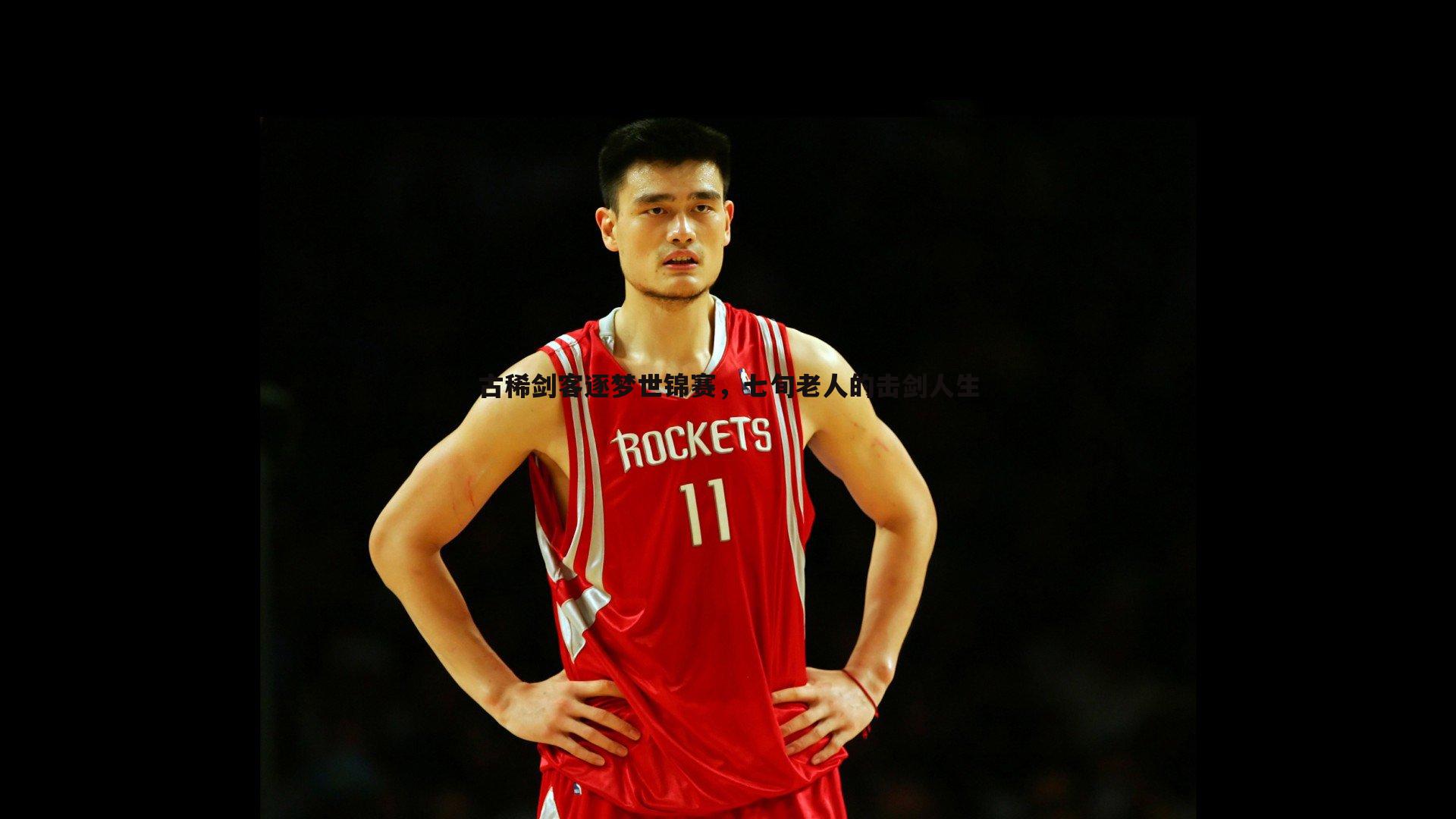 B体育-古稀剑客逐梦世锦赛，七旬老人的击剑人生