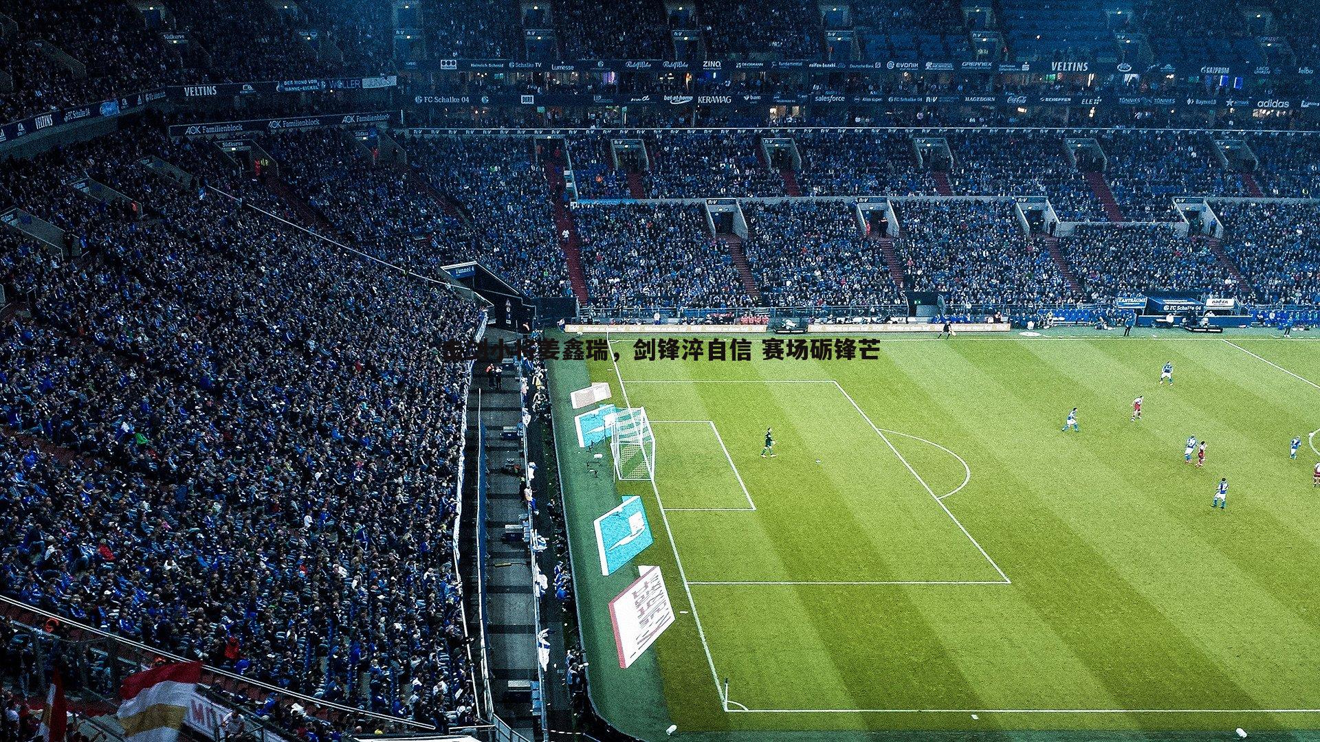 击剑小将姜鑫瑞,剑锋淬自信 赛场砺锋芒